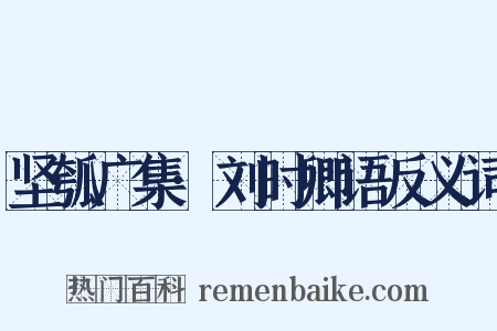 坚瓠广集·刘时卿语反义词是什么意思的图片